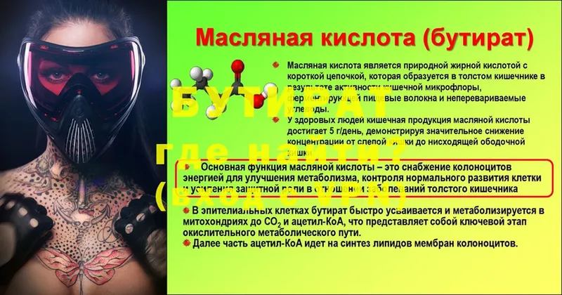 БУТИРАТ Butirat  Адыгейск 